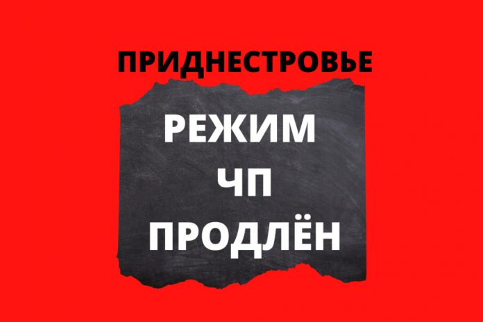 Режим ЧП в Приднестровье продлен