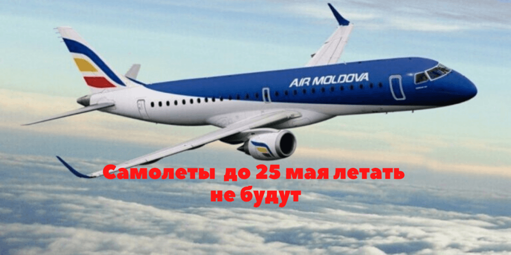 Самолеты AIR Moldova до 25 мая летать не будут