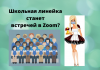 Выпускной 2020: как пройдет последний звонок? Состоится ли традиционный выпускной бал у выпускников 2020 года – время покажет.