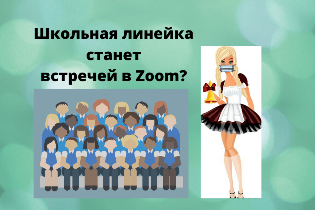 Состоится ли традиционный выпускной бал у выпускников 2020 года – время покажет.