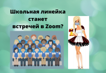 Выпускной 2020: как пройдет последний звонок? Состоится ли традиционный выпускной бал у выпускников 2020 года – время покажет.
