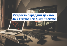 Новый рекорд скорости при передачи данных по обычному оптоволокну: 5000 Гбайт за 1 секунду Скорость передачи данных