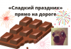 Тонна шоколада залила улицу во Франции Сладкий груз вытек прямо на дорогу, что создало трудности для движения