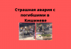 Шесть автомобилей и мотоцикл разбились в центре Кишинёва (фото, видео) Страшная авария с погибшими в Кишиневе