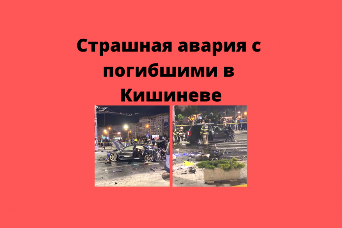 Страшная авария с погибшими в Кишиневе Страшная авария с погибшими в Кишиневе