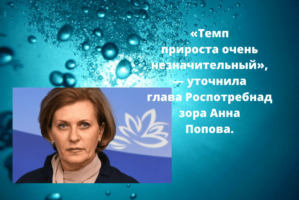 «Темп прироста очень незначительный», — уточнила глава Роспотребнадзора Анна Попова