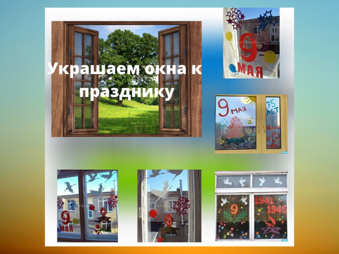 Украшаем окна к празднику