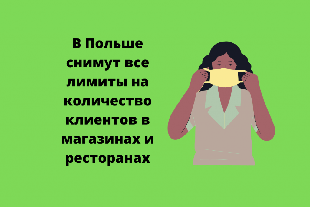 В Польше снимут все лимиты на количество клиентов в магазинах и ресторанах, а в воскресенье верующие смогут без ограничений посещать костёлы.