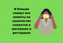 Масочный режим в открытых общественных местах отменяют в Польше В Польше снимут все лимиты на количество клиентов в магазинах и ресторанах, а в воскресенье верующие смогут без ограничений посещать костёлы.