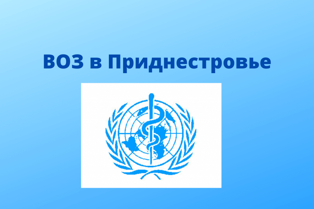 Делегация ВОЗ прибудет в Приднестровье.