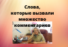 «Жили как-то, не скулили» — «перлы» от чиновницы из России Высказывания российской чиновницы вызвали множество комментариев.