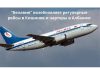 С 16 июня Беларусь возобновляет авиасообщение в Молдову "Белавия" возобновляет регулярные рейсы в Кишинев и чартеры в Албанию