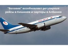 С 16 июня Беларусь возобновляет авиасообщение в Молдову "Белавия" возобновляет регулярные рейсы в Кишинев и чартеры в Албанию