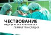 Чествование медицинских работников в Рыбнице. Прямая трансляция Чествование медицинских работников. Прямая трансляция