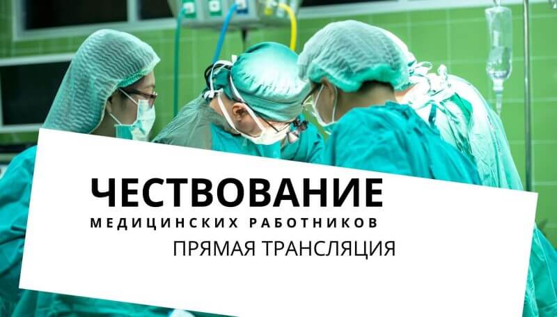 Чествование медицинских работников. Прямая трансляция