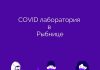 Срок сдачи в эксплуатацию рыбницкой COVID-лаборатории обозначен COVID лаборатория в Рыбнице