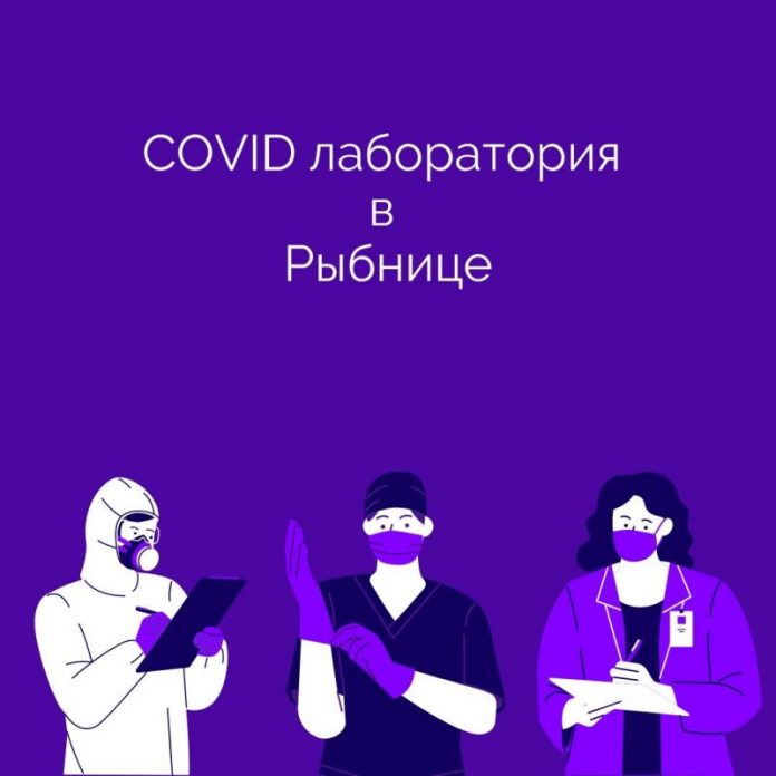 COVID лаборатория в Рыбнице