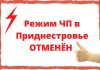 Режим ЧП в Приднестровье отменят 16 июня На заседании Оперативного штаба при Президенте ПМР принято решение отменить режим Чрезвычайного положения на территории Приднестровья