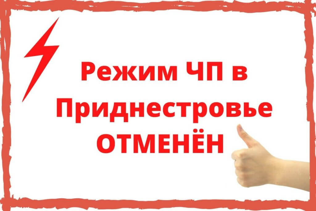 На заседании Оперативного штаба при Президенте ПМР принято решение отменить режим Чрезвычайного положения на территории Приднестровья