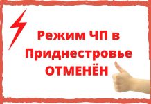 Режим ЧП в Приднестровье отменят 16 июня На заседании Оперативного штаба при Президенте ПМР принято решение отменить режим Чрезвычайного положения на территории Приднестровья