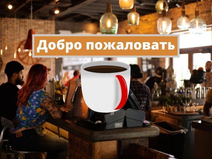 Добро пожаловать Добро пожаловать