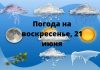 Прогноз погоды на 21 июня в Приднестровье