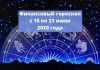 Денежный гороскоп с 15 по 21 июня 2020 года Финансовый гороскоп на неделю с 15 по 21 июня 2020 года