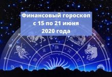 Денежный гороскоп с 15 по 21 июня 2020 года Финансовый гороскоп на неделю с 15 по 21 июня 2020 года
