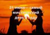 21 июня — день летнего солнцестояния: приметы, поверья, факты