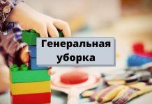 Санитарные правила работы детских садов в условиях пандемии Генеральная уборка