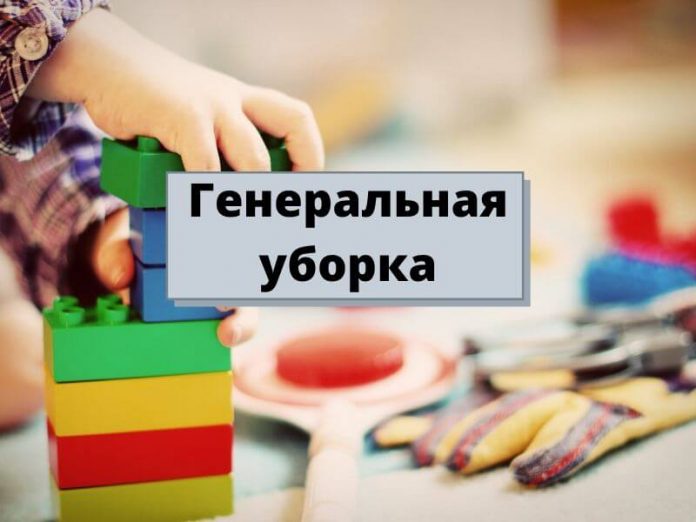 Генеральная уборка