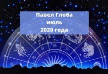 Павел Глоба : гороскоп на июль 2020 года Гороскоп июль