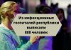 От коронавируса в Приднестровье излечились 80% инфицированных На сегодняшний день COVID-19 лабораторно подтверждён у 1 110 приднестровцев.