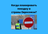 Стало известно, когда откроются границы Европы Евросоюз полностью откроет внутренние границы в конце июня.