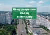 Иностранцам запрещен въезд в Молдову,но есть исключения Кому разрешен въезд в Молдову