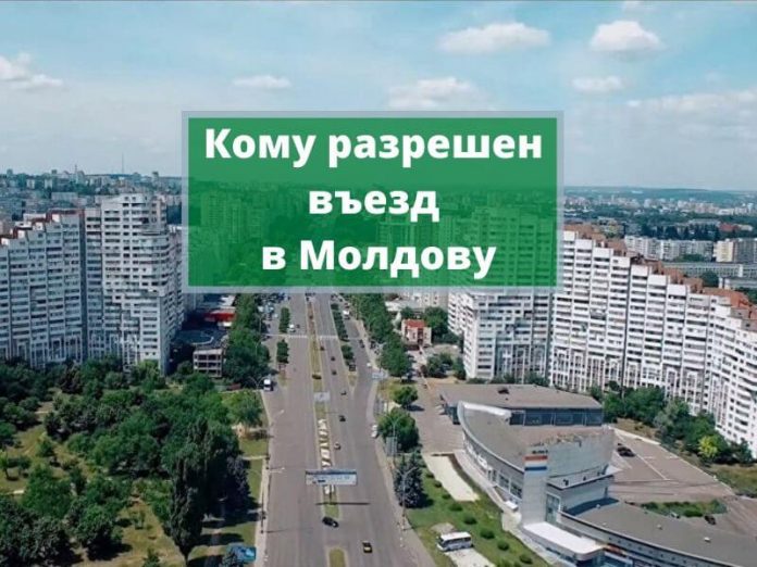 Кому разрешен въезд в Молдову Кому разрешен въезд в Молдову