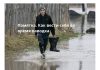 Осторожно паводок! Как вести себя при угрозе подтопления Фото: altapress.ru, автор: Олег Богданов. Памятка. Как вести себя во время паводка