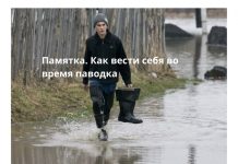 Осторожно паводок! Как вести себя при угрозе подтопления Фото: altapress.ru, автор: Олег Богданов. Памятка. Как вести себя во время паводка