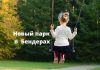 В Бендерах будет новый парк Парк в Бендерах