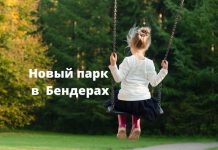 В Бендерах будет новый парк Парк в Бендерах