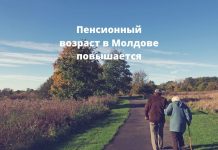 В Молдове повышается пенсионный возраст для женщин с 1 июля Пенсионный возраст в Молдове повышается