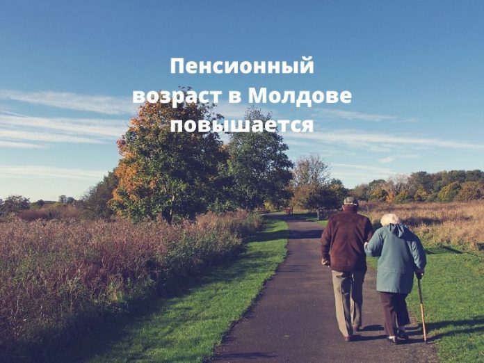 Пенсионный возраст в Молдове повышается