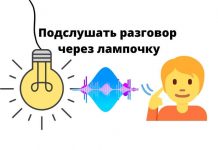 Прослушивать разговоры в комнате можно через обычную лампочку Подслушать разговор через лампочку