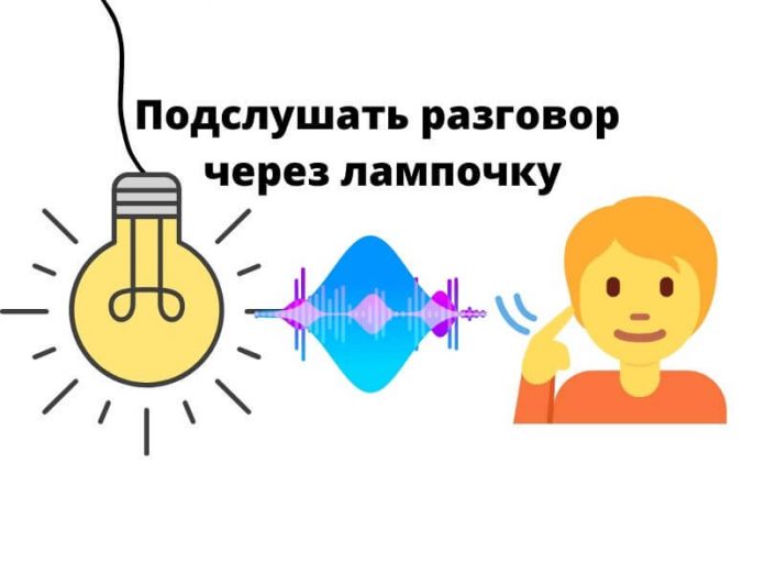 Подслушать разговор через лампочку Подслушать разговор через лампочку