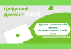 6 июня стартовал всероссийский цифровой диктант В День русского языка, 6 июня, стартовал всероссийский цифровой диктант. Фото: krzorka.wixsite.com