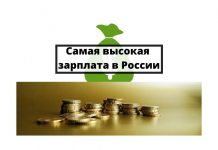 Названы самые высокооплачиваемые вакансии в России самая высокая зарплата в России