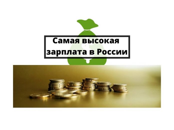 самая высокая зарплата в России