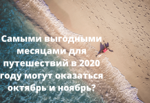 Самые дешевые направления для отдыха в 2020 году Пока сложно оценить перспективы поездок туристов за рубеж из-за того, что многие страны предъявляют путешественникам ряд требований, обусловленных пандемией коронавируса.