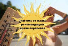 Как вести себя в жару? Советы врача Спастись от жары: рекомендации врача-терапевта