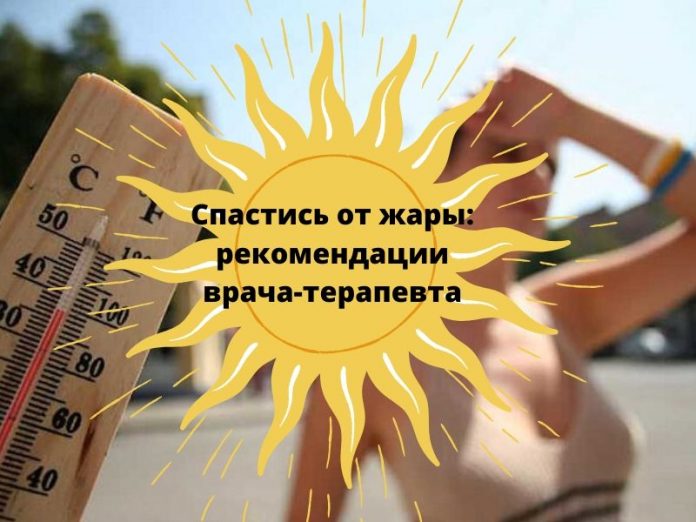 Спастись от жары: рекомендации врача-терапевта Спастись от жары: рекомендации врача-терапевта